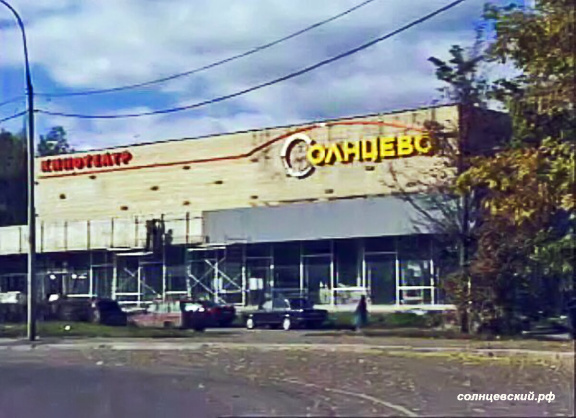 Реконструкция кинотеатра Солнцево